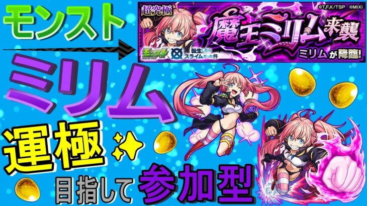 【モンスト】 ミリム運極目指して周回する回　(マルチ参加型)　【転スラコラボ】