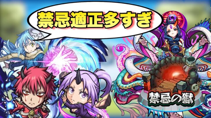 【モンスト】適正数○○！？転スラガチャキャラの禁忌適正多い！リムル、紅丸、シオンを禁忌の獄で使ってみた！《転スラコラボ》