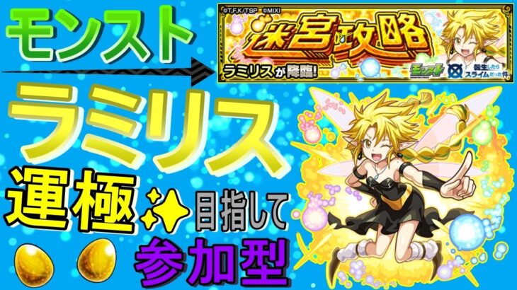 【モンスト】 ラミリス運極目指して周回する回　(マルチ参加型)　【転スラコラボ】