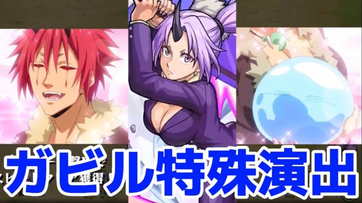 【モンスト】ガビル特殊演出が面白い&可愛い過ぎる！ガビル攻略&周回！転スラコラボ！(自作あり！)