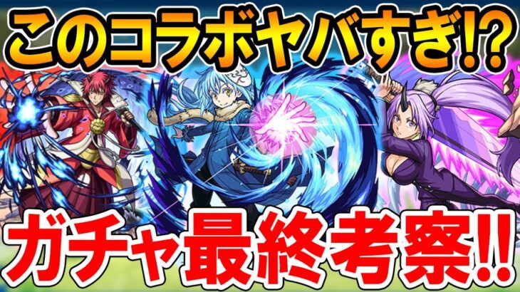 【引くべき？】転スラコラボガチャ《リムル、ベニマル、シオン》最終考察！【モンスト/しゅんぴぃ】