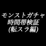 モンストガチャ時間検証