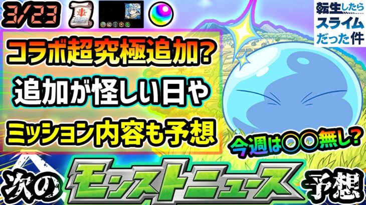 【次の獣神化予想】※転スラコラボ、追加超究極はあの日が濃厚か？適正はキャラはどうなる？ミッション内容や報酬などもプチ予想。追憶の書庫で《スキル》が発動できる超激熱イベントにも今後期待！【けーどら】