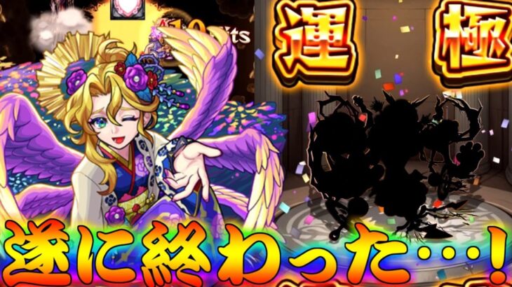 【モンスト】 ようやくこの時が来た…長かったぁ…！！最後はこれでしょシリーズ！！