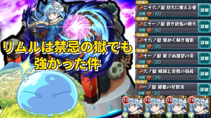 【モンスト】リムルは禁忌の獄でも強かった件　転スラコラボ【こうちゃ】