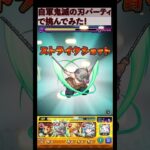 【超究極ミリム】自軍鬼滅の刃パで挑んでみた！【モンスト】【転スラ】