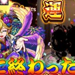 【モンスト】 ようやくこの時が来た…長かったぁ…！！最後はこれでしょシリーズ！！