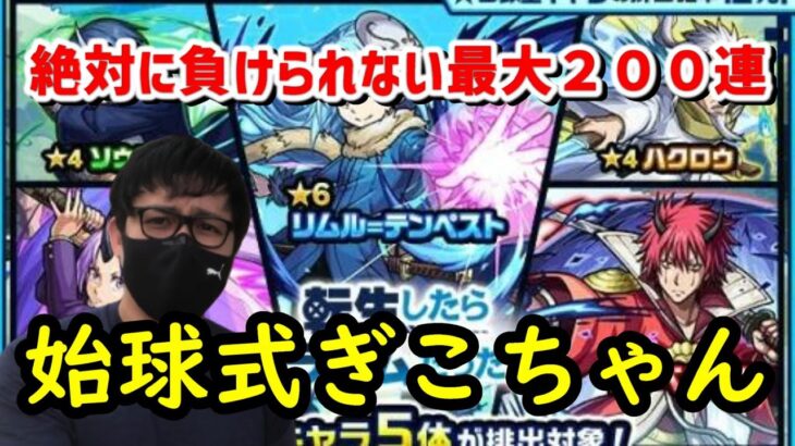 【モンスト】転スラコラボガチャ　２００連勝負！ぶっ壊れリムルを大量確保できるのか！！