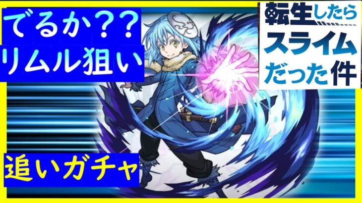 【転スラ】でるか？？リムルピック追いガチャ！！【モンスト】