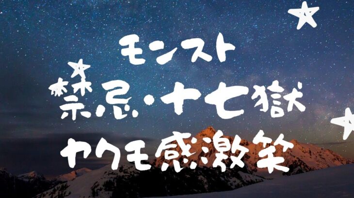 モンスト・禁忌の獄１７ヤクモが最高です。