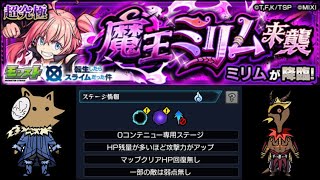 【モンスト】ミリム（魔王ミリム来襲）　ミッションスキル無し　限定キャラ無し編成　【転スラコラボ】