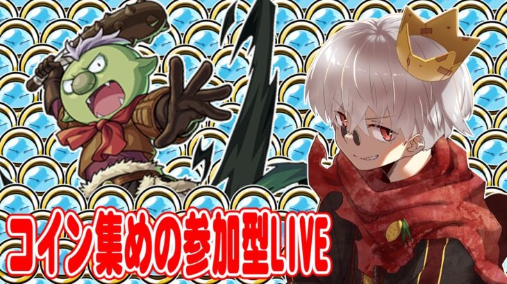 【モンスト】ゴブタ！！！！！！！！！！！！【参加型】