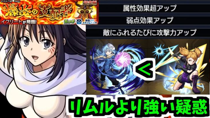 【イフリート】ギミック出たけどリムルより双葉の方が強いんじゃないか？【モンスト】