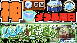 【モンスト】ゴブタ『リムルの忙しい日々』メダル周回《転スラコラボ》【ぺんぺん】