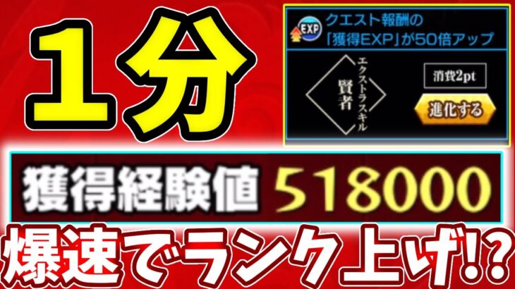 【ランクアップ】１分で経験値５１万獲得できる方法の紹介！【モンスト】