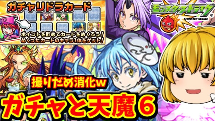 【モンスト】撮りだめの一部消化！ｗガチャリドラカードやって、天魔６でリムル使って、コラボガチャをちょっとだけリベンジする動画　#７７９【ゆっくり実況】