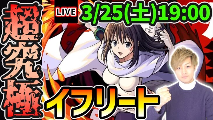 【🔴モンストライブ】転スラコラボ本当の最難関クエスト…？超究極『イフリート(シズさん)』を生放送で攻略！スキルなしミッションも【けーどら】