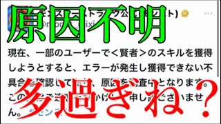 モンスト運営、原因がすぐ判明しないバグ起こしすぎ問題