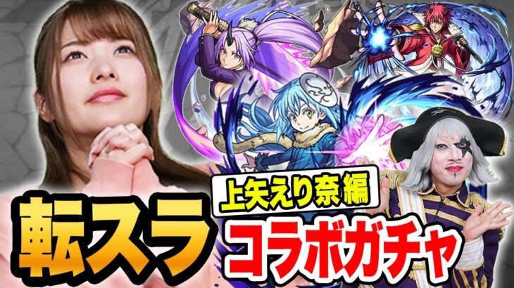 【モンスト】転スラコラボガチャ 上矢えり奈 編！！