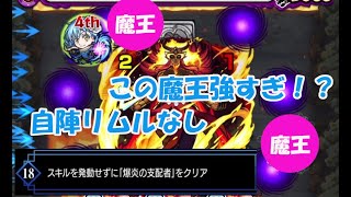 【モンスト】超究極イフリート スキル無しミッション 攻略 自陣リムルなし 紋章無し リムル持ってない人はこいつがおすすめ