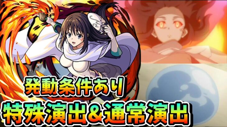 【モンスト】シズの特殊演出&通常演出が感動的すぎる(涙)　ボスの登場シーンもエグい　超究極　爆炎の支配者イフリート演出集/隠し演出/演出最高【転スラコラボ】転生したらスライムだった件