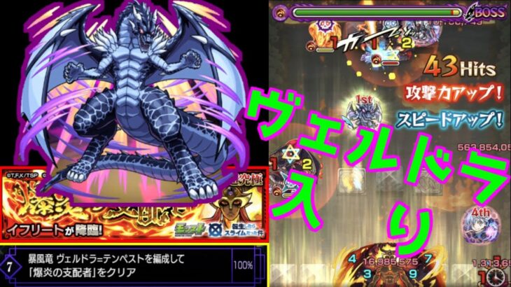 【モンスト】ヴェルドラ入りパーティで転スラコラボ追加超究極イフリート攻略