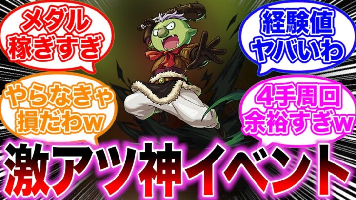 【モンスト】ゴブタのメダル稼ぎが神イベントすぎた件に対するストライカーの反応集【転スラコラボ】