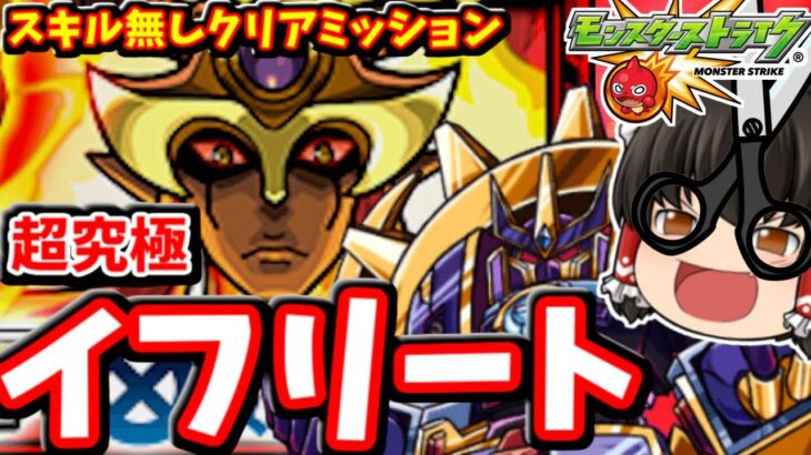 【モンスト】転スラコラボ追加超究極「イフリート」！スキル使用無しでパーギャラ先輩出撃！！　#７８０【ゆっくり実況】