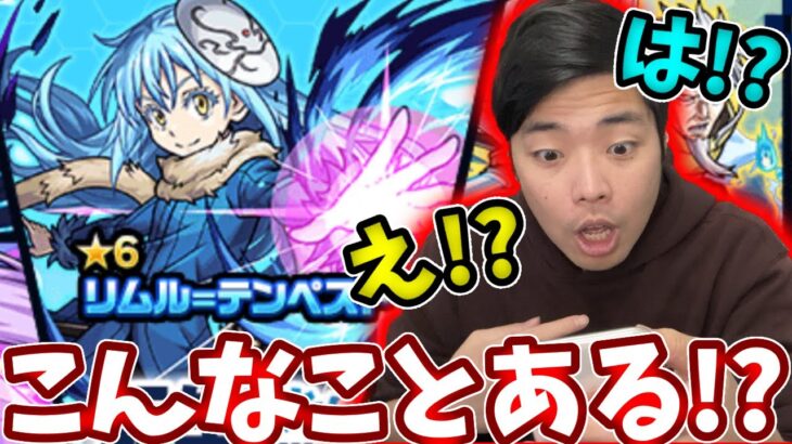 こんなことある！？【転スラコラボガチャ】【モンスト】