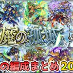 【天魔の孤城】４垢勢が制覇に使用しているガチパ編成まとめ【モンスト】