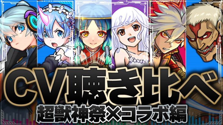 限定キャラの声優さん、コラボキャラでも実装されている説《超獣神祭×コラボ編》【モンスト】