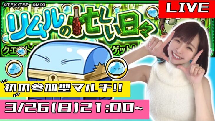 【🔴モンストライブ】“初”の参加型マルチ！皆でリムルコインを回収しよう！！！【ゲーム実況】