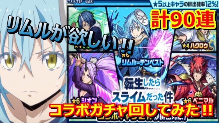 【モンスト】転生したらスライムだった件コラボガチャを回してみた‼