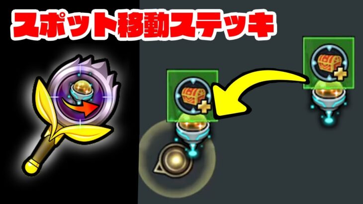 モンスポットの位置を変えられるアイテムがあったら　#モンスト