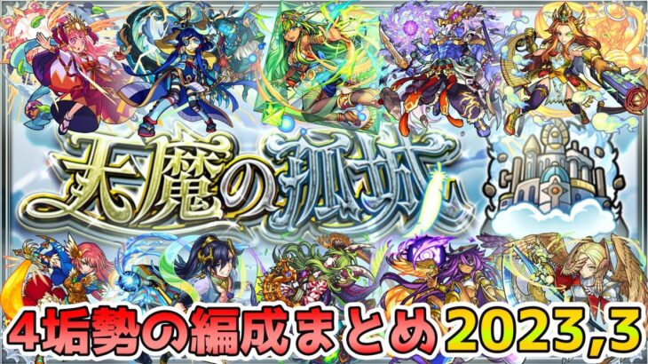 【天魔の孤城】４垢勢が制覇に使用しているガチパ編成まとめ【モンスト】