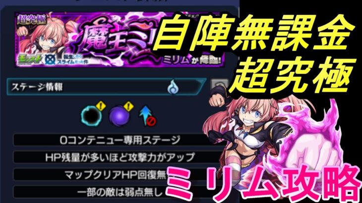 【モンスト】超究極ミリム自陣無課金攻略【転生したらスライムだった件】