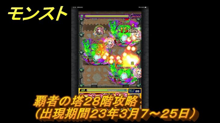 モンスト　覇者の塔２８階攻略（出現期間２３年３月７～２５日）　＃９　【モンスターストライク】