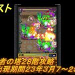 モンスト　覇者の塔２８階攻略（出現期間２３年３月７～２５日）　＃９　【モンスターストライク】