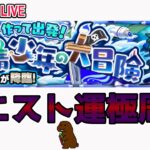 【モンスト】参加型マルチ　新イベクエ　＃ズコウル