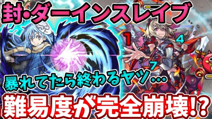 【封：ダーイン】完全崩壊！リムルで暴れてたら勝手に終わるやつ・・・【モンスト】【転スラコラボ】【転生したらスライムだった件】