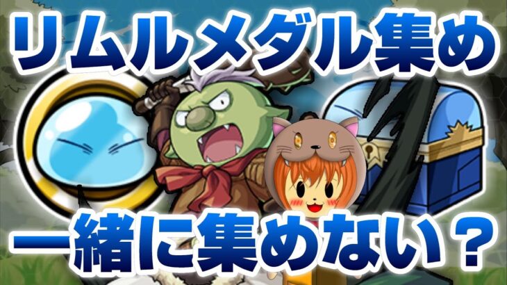 【モンスト】よかったらみんなで転スラメダル集めしませんか？？【転スラ リムルメダル周回】