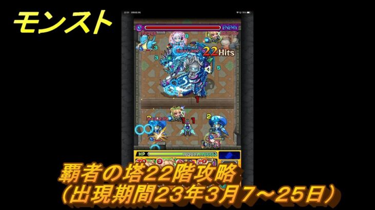 モンスト　覇者の塔２２階攻略（出現期間２３年３月７～２５日）　＃３　【モンスターストライク】