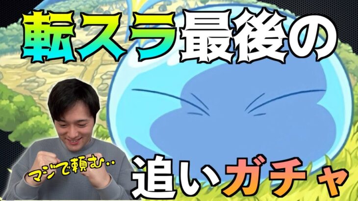 【転スラありがとう】本当の本当に最後のリムル追いガチャ！【モンスト】