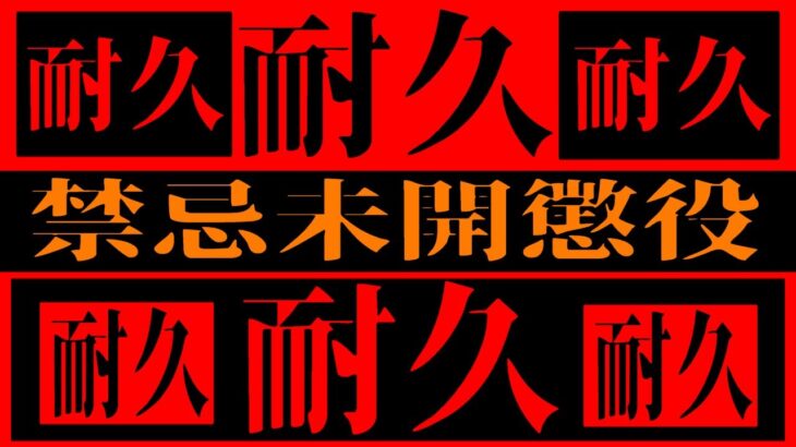 【モンスト】サボりすぎて禁忌未開の大地懲役耐久モンスターストライク実況