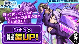 【モンスト】目指せコンプ！シオン狙いでガチャ【転スラコラボ】