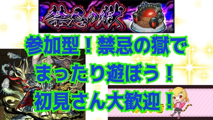 【モンスト】参加型！禁忌の獄　初見さん歓迎！一緒に遊びましょう！【禁忌の獄】