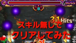 [モンスト][転スラ]コラボクエスト 爆炎の支配者 スキル&アイテム無しでクリアしてみた