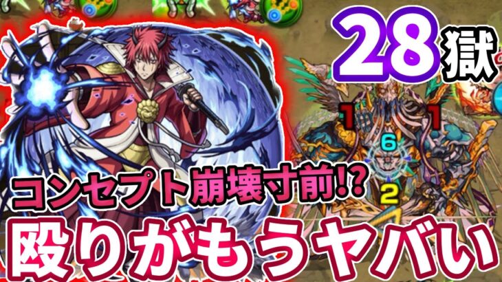 【禁忌：２８】ベニマルの殴り火力がやばすぎてコンセプトも崩壊寸前！？【モンスト】【転スラコラボ】【転生したらスライムだった件】