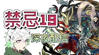 【モンスト】！禁忌の獄「刹那周回」！✨深夜配信！✨