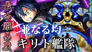 【死闘】轟絶サマ キリト艦隊【モンスト】